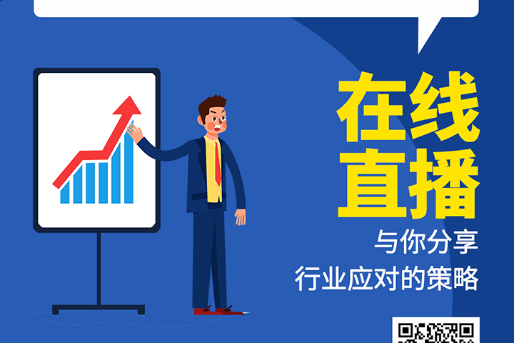 直播預(yù)告：后疫情時(shí)代，元器件分銷行業(yè)機(jī)遇及挑戰(zhàn)！