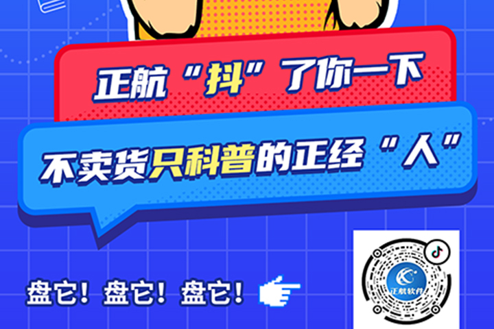 正航軟件開(kāi)通抖音啦！歡迎大家多多關(guān)注!