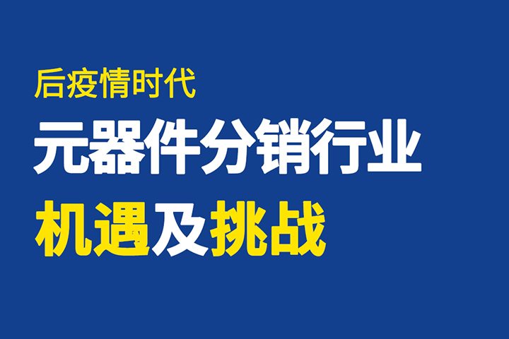 直播回顧 | 破局有道，元器件分銷行業(yè)如何逆勢(shì)突圍？